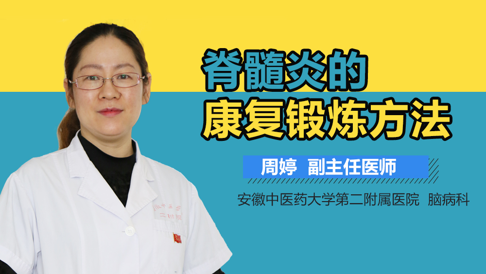 脊髓炎的康复锻炼方法