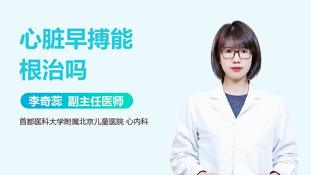 心脏早搏能根治吗