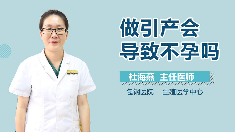 做引产会导致不孕吗