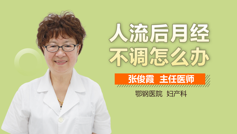 人流后月经不调怎么办