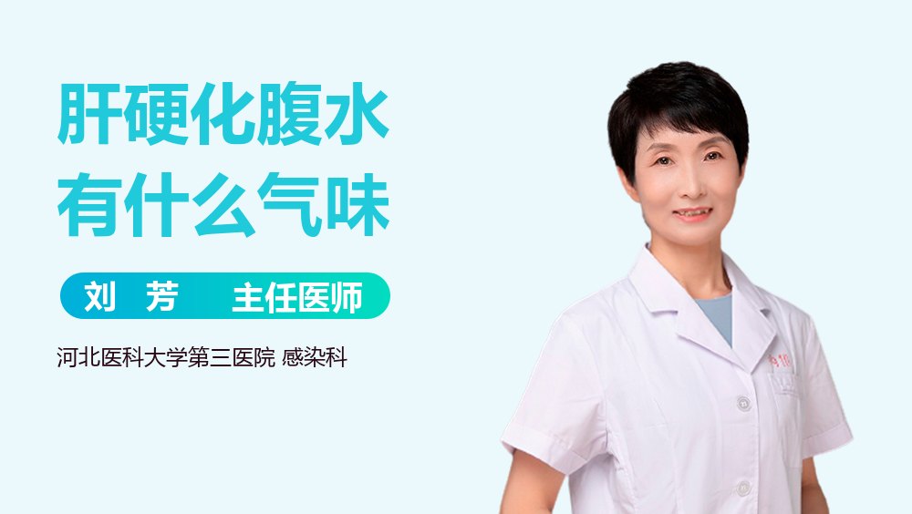 肝硬化腹水有什么气味