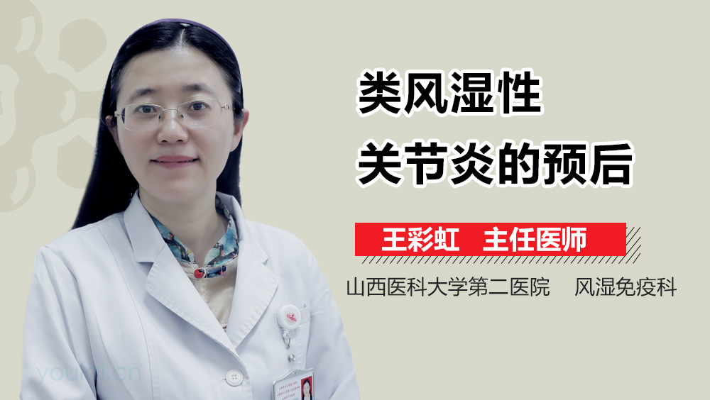 类风湿性关节炎的预后