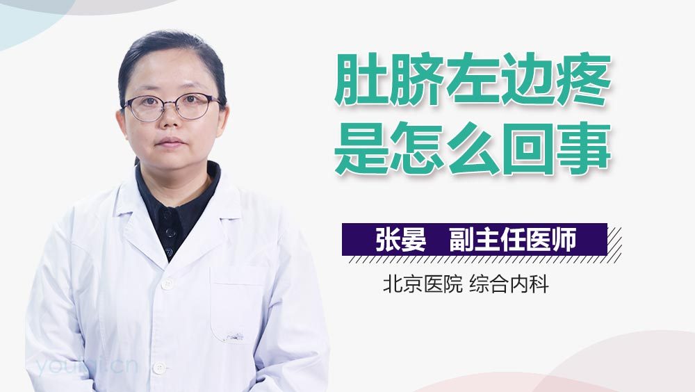 肚脐左边疼是怎么回事