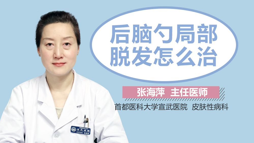 后脑勺局部脱发怎么治