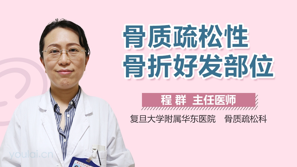 骨质疏松性骨折好发部位