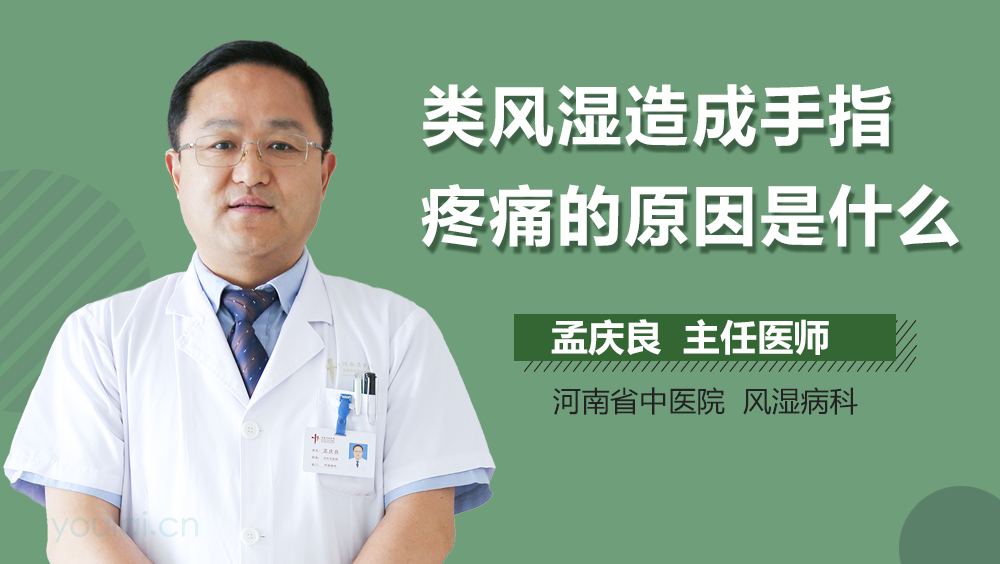 类风湿造成手指疼痛的原因是什么