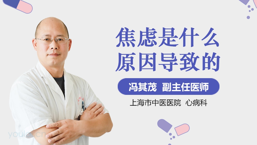 焦虑是什么原因导致的