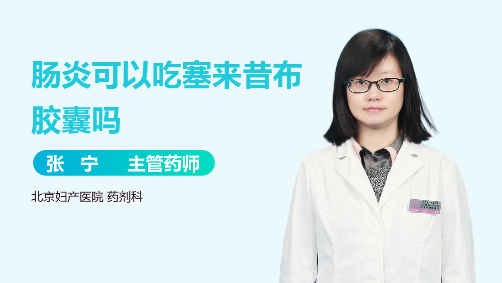 肠炎可以吃塞来昔布胶囊吗