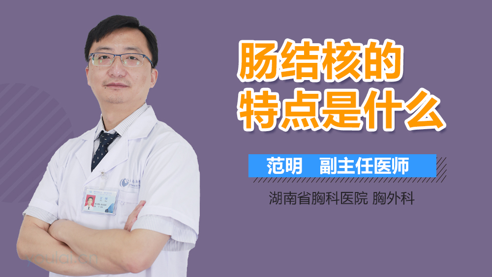 肠结核的特点是什么