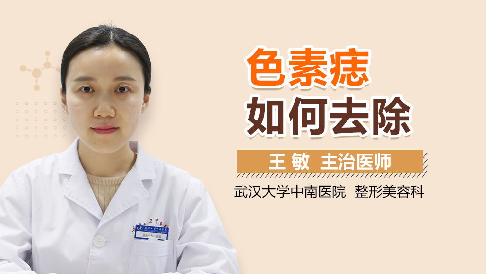 色素痣如何去除