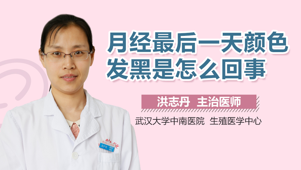 月经最后一天颜色发黑是怎么回事