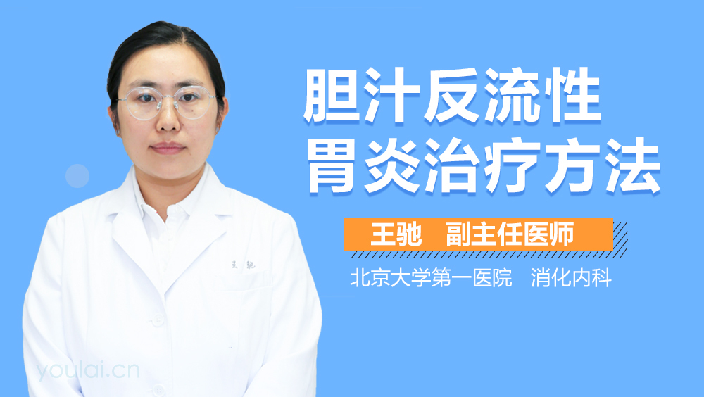 胆汁反流性胃炎治疗方法