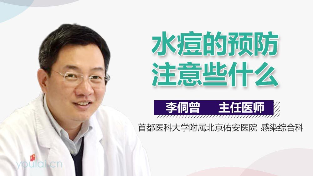 水痘的预防注意些什么