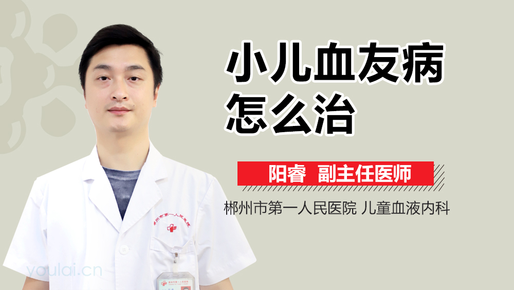 小儿血友病怎么治