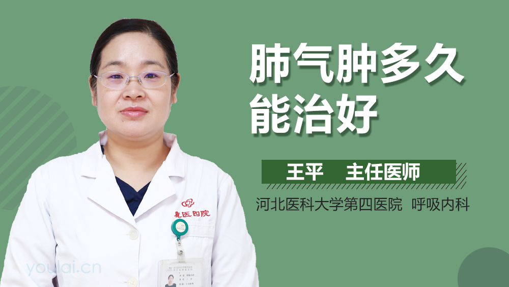 肺气肿多久能治好