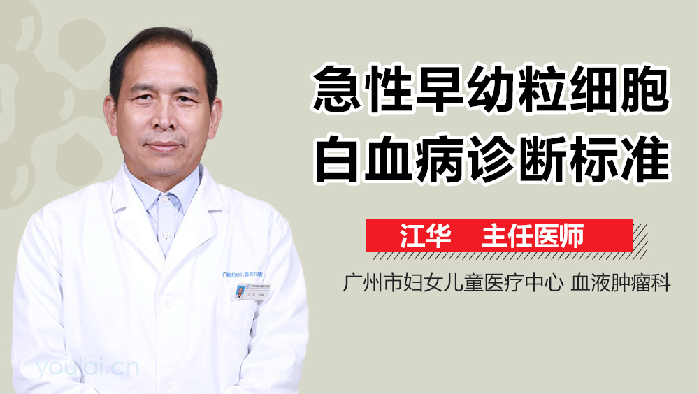 急性早幼粒细胞白血病诊断标准