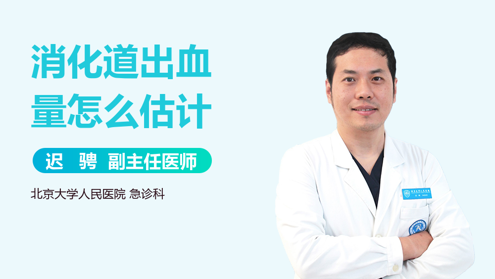 消化道出血量怎么估计