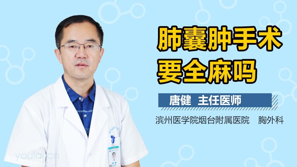 肺囊肿手术要全麻吗