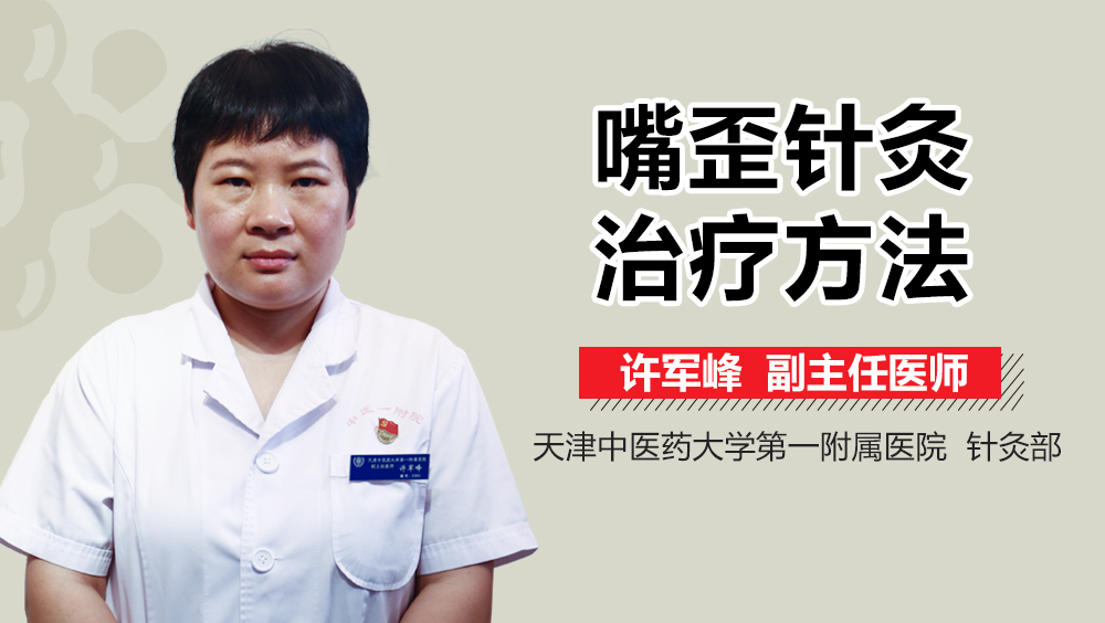 嘴歪针灸治疗方法