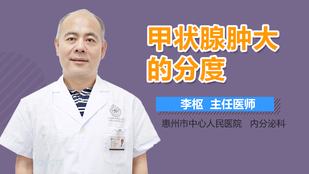 甲状腺肿大的分度