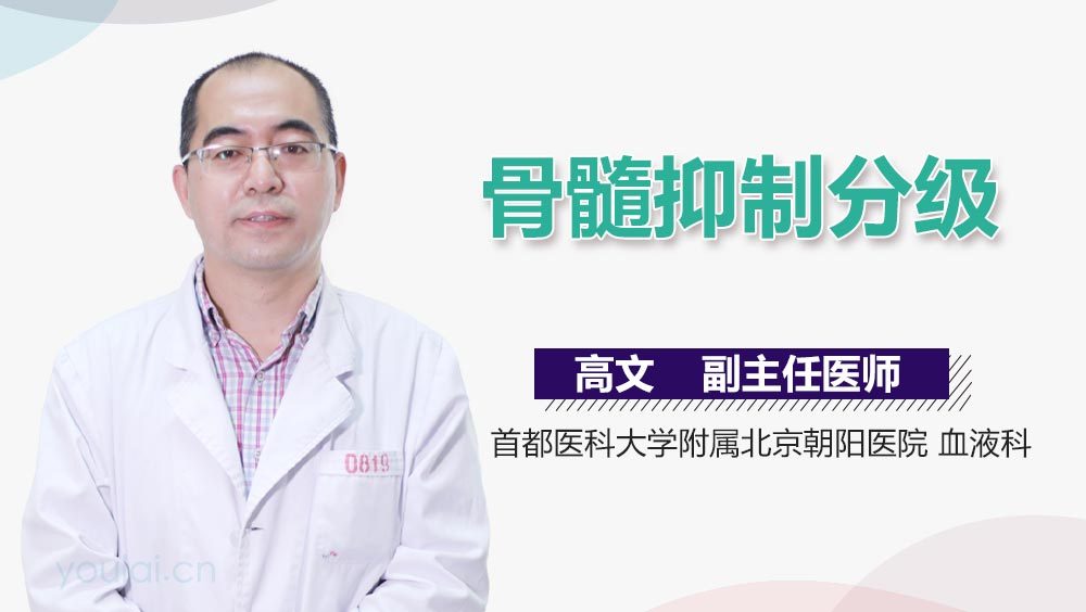 骨髓抑制分级