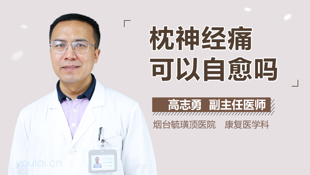 枕神经痛可以自愈吗