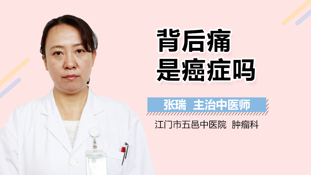 背后痛是癌症吗