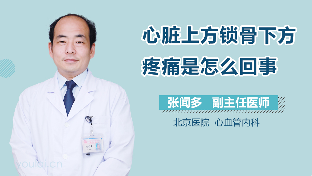 心脏上方锁骨下方疼痛是怎么回事