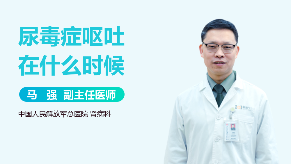 尿毒症呕吐在什么时候