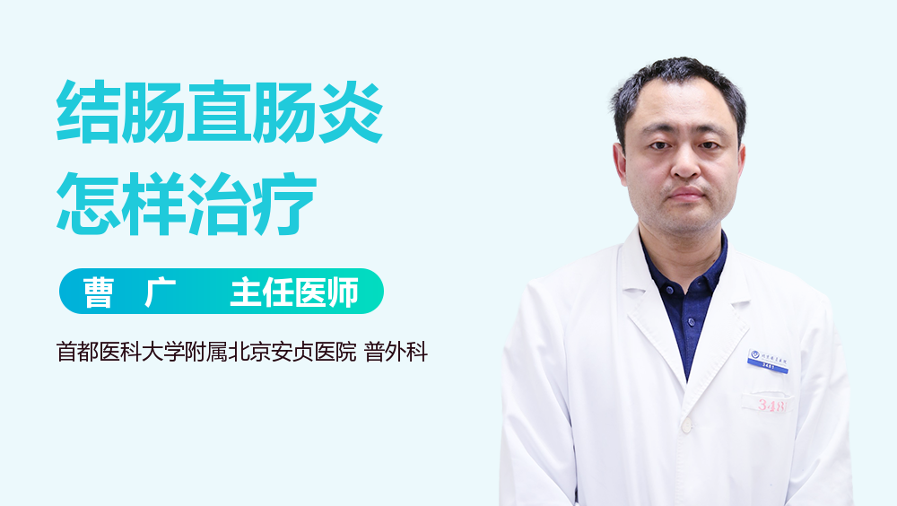 结肠直肠炎怎样治疗