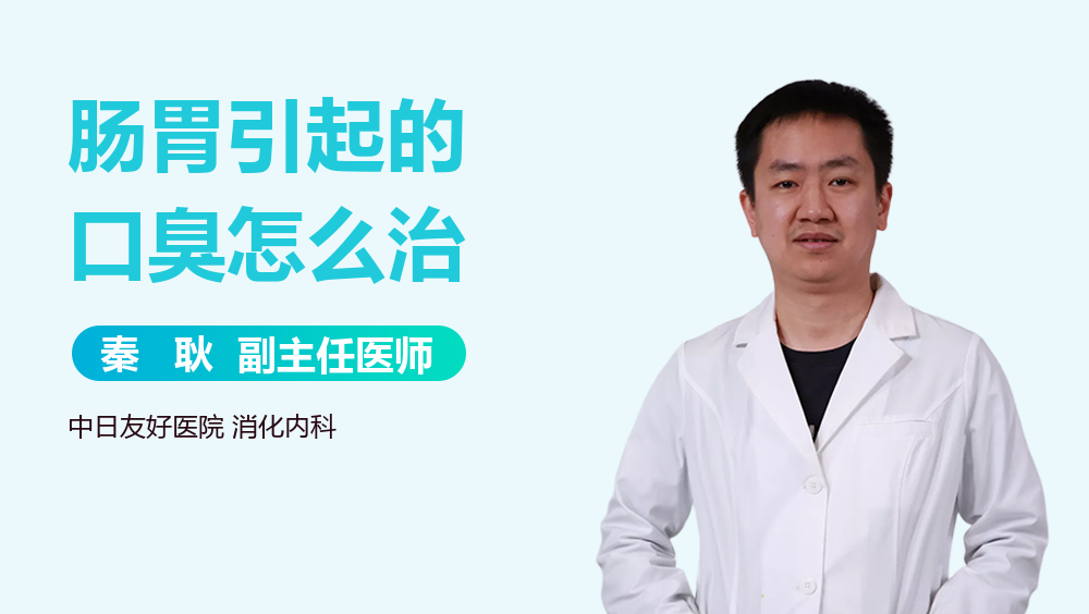 肠胃引起的口臭怎么治