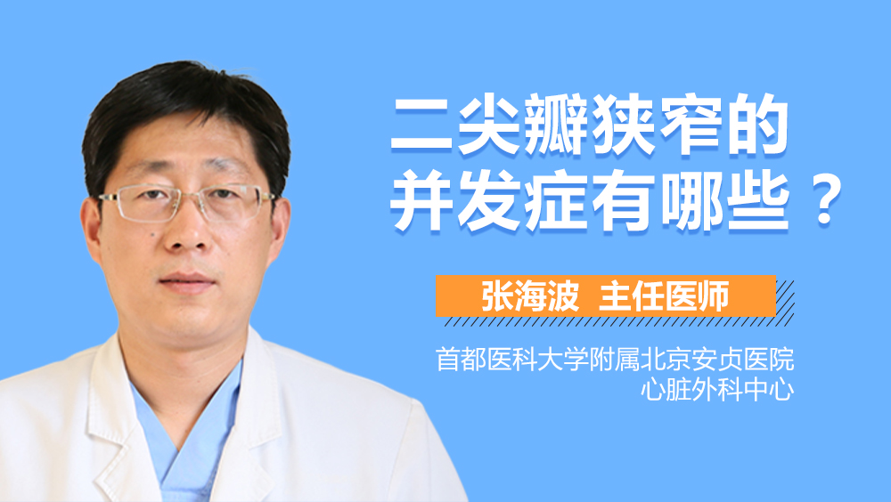 二尖瓣狭窄的并发症有哪些