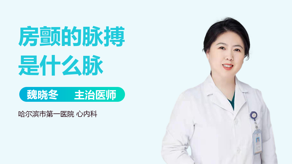 房颤的脉搏是什么脉