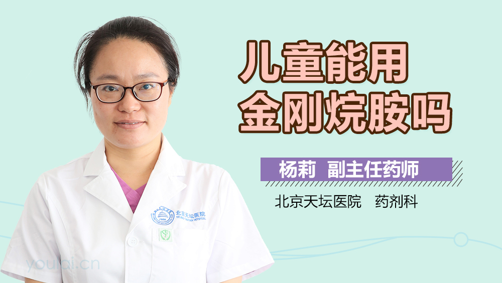 儿童能用金刚烷胺吗