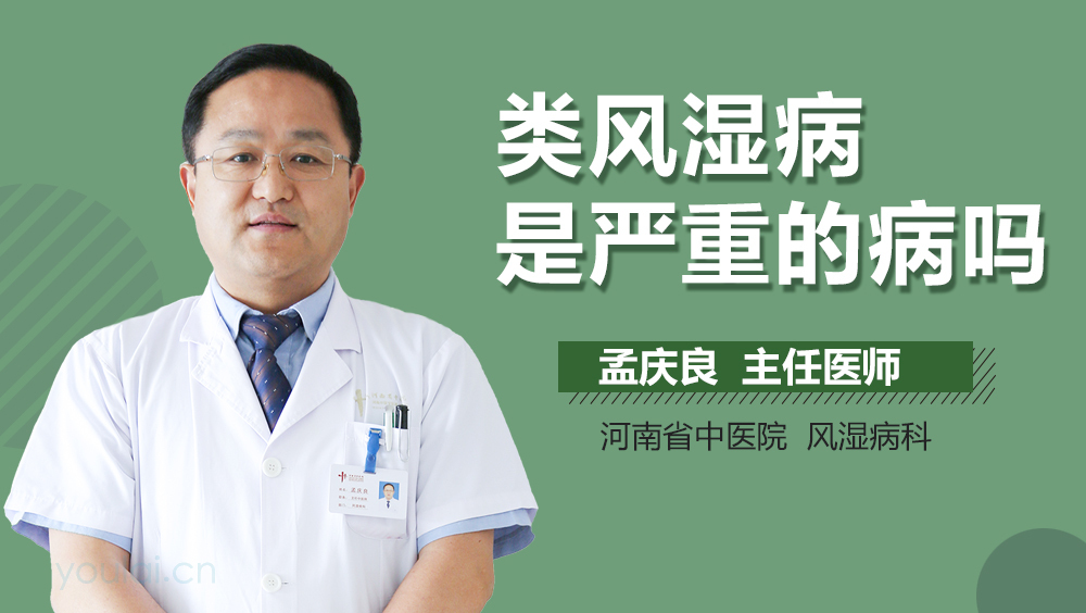 类风湿病是严重的病吗