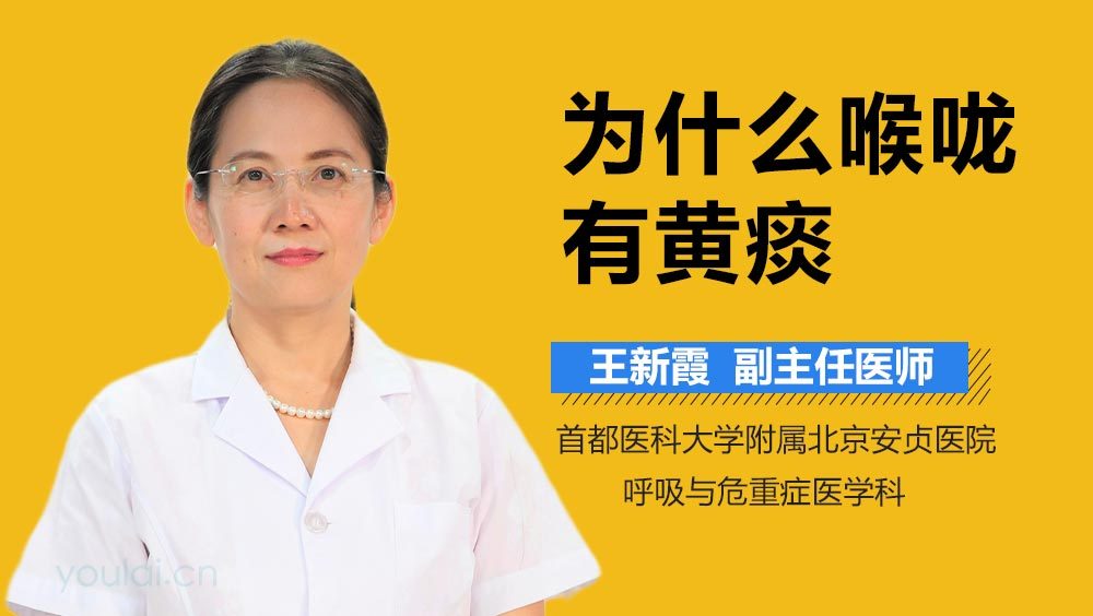 为什么喉咙有黄痰