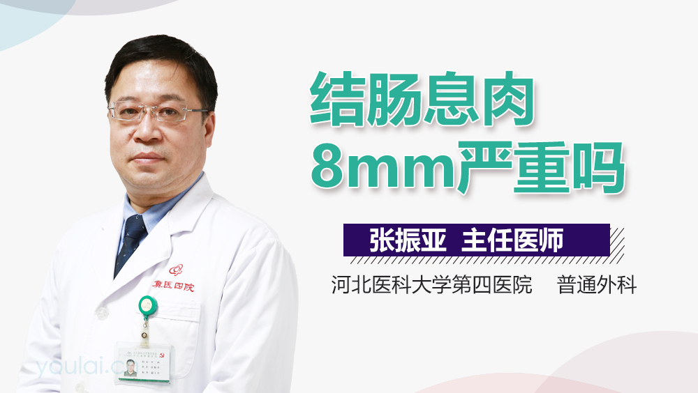 结肠息肉8mm严重吗