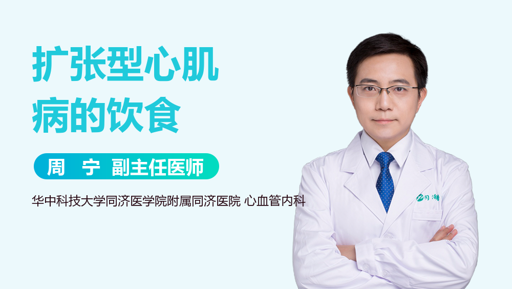 扩张型心肌病的饮食