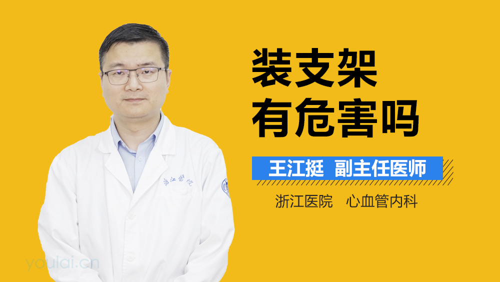 装支架有危害吗