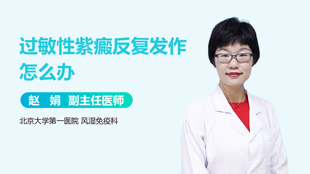 过敏性紫癜反复发作怎么办