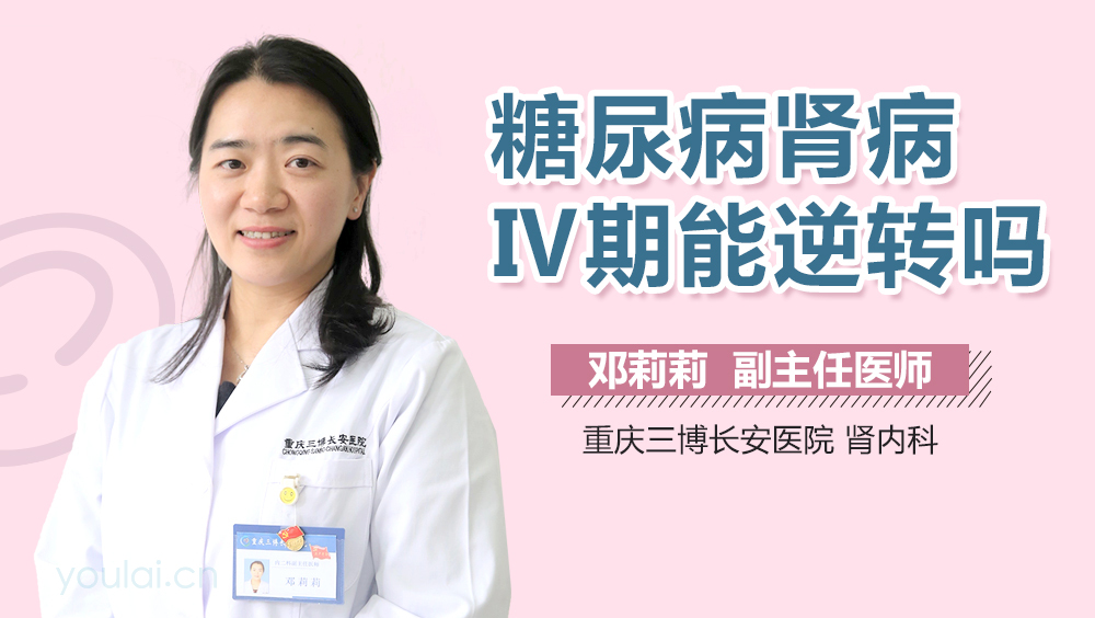 糖尿病肾病Ⅳ期能逆转吗