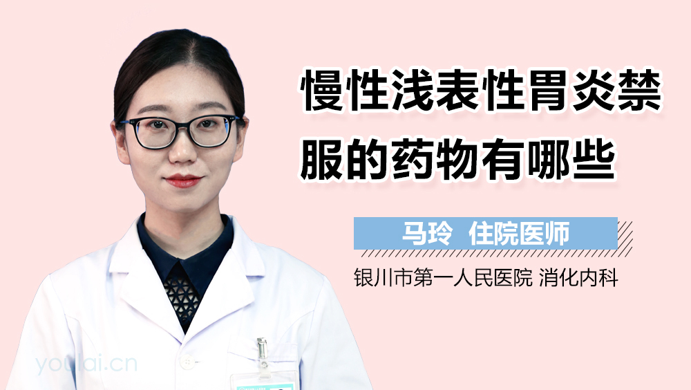 慢性浅表性胃炎禁服的药物有哪些