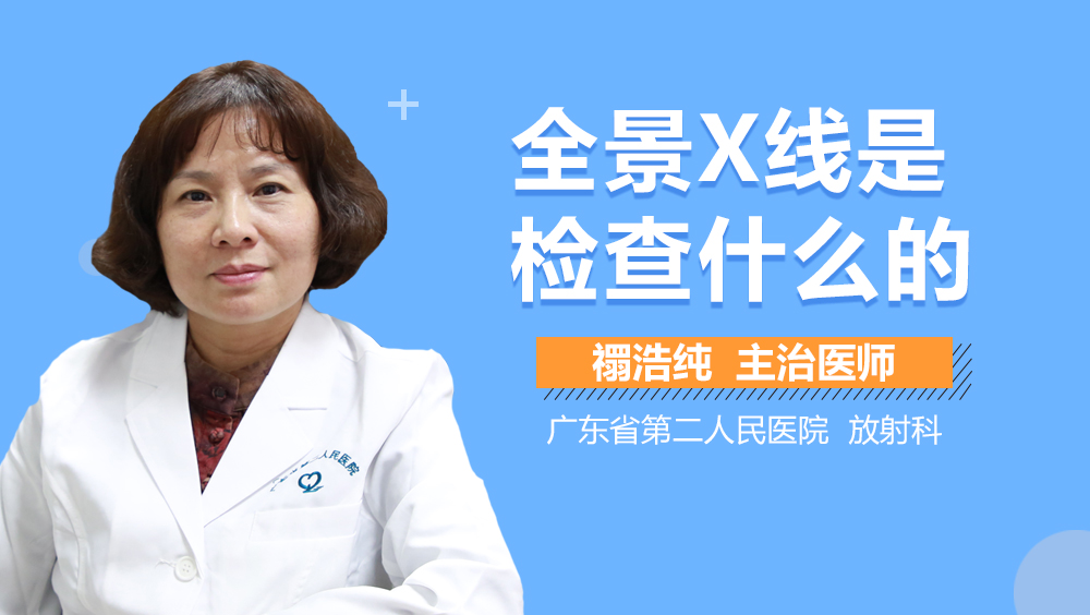全景X线是检查什么的