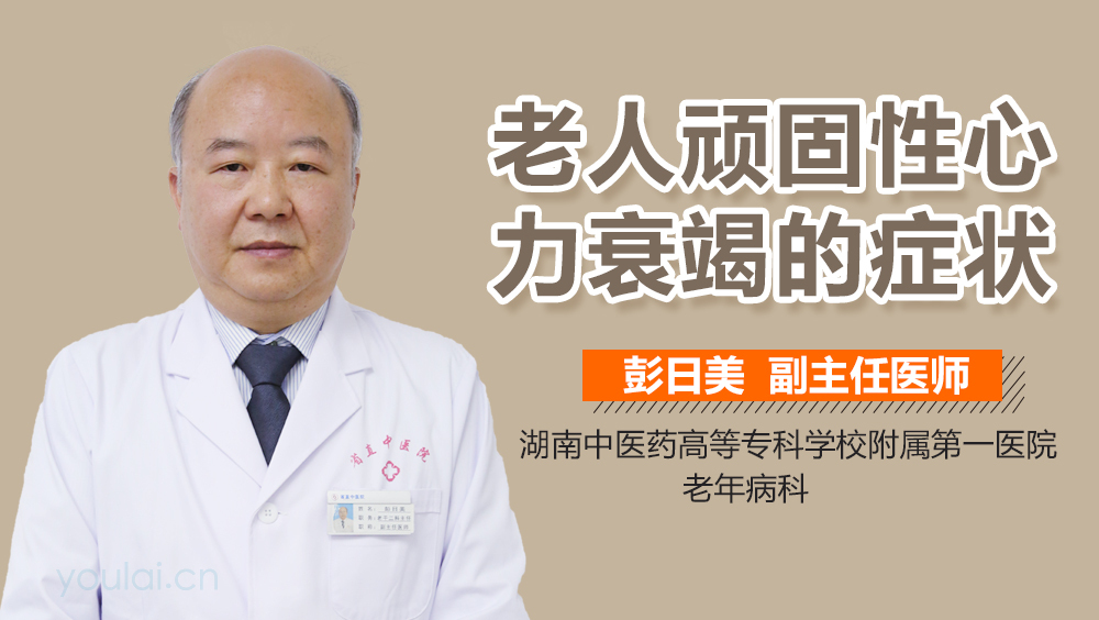 老人顽固性心力衰竭的症状