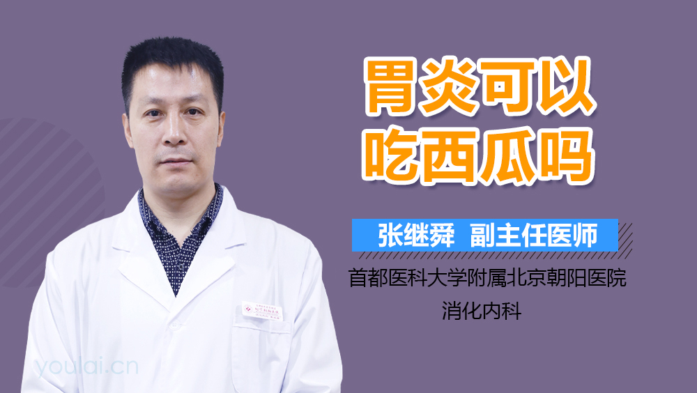 胃炎可以吃西瓜吗