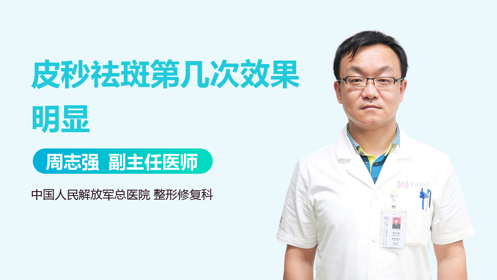 皮秒祛斑第几次效果明显