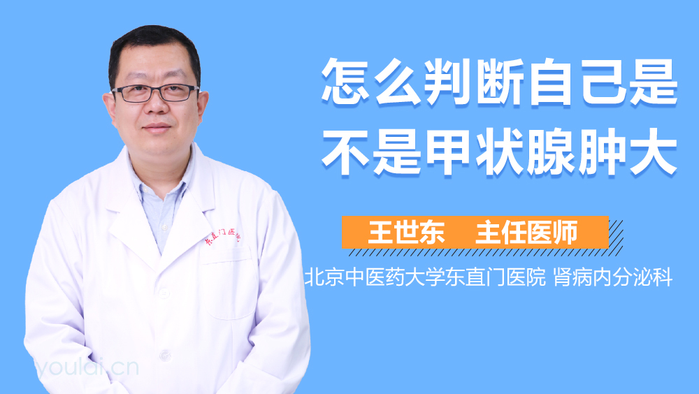 怎么判断自己是不是甲状腺肿大