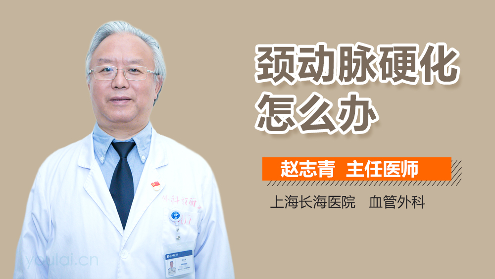 颈动脉硬化怎么办