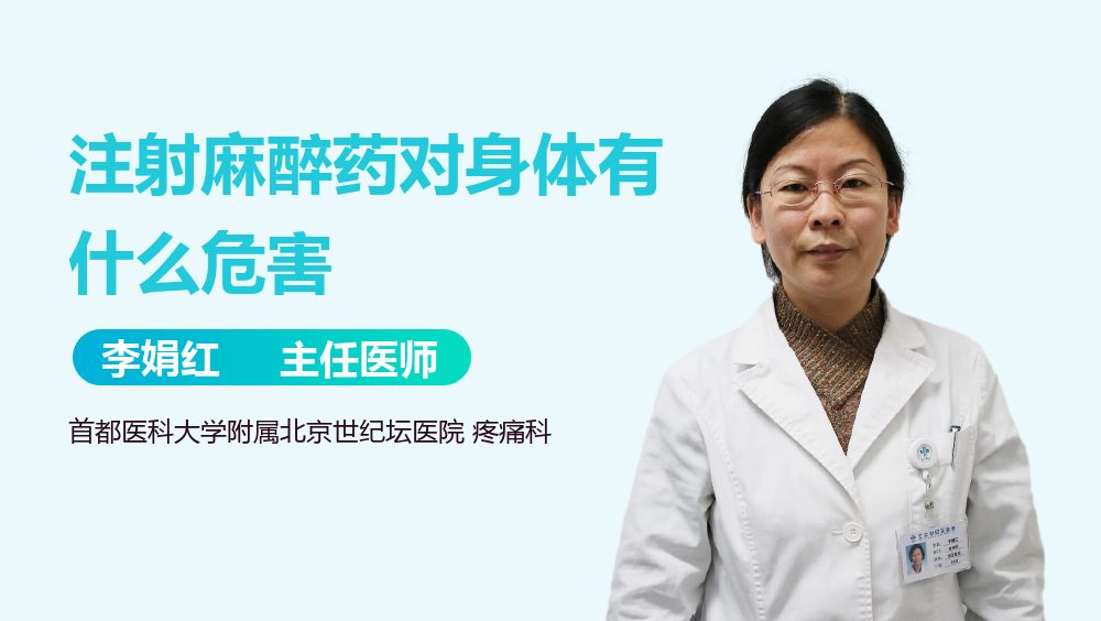 注射麻醉药对身体有什么危害