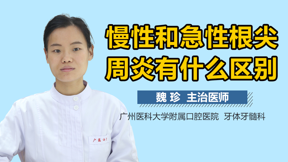 慢性和急性根尖周炎有什么区别